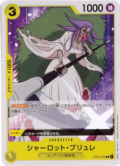 【状態B】シャーロット・ブリュレ[C](ST07-007)
