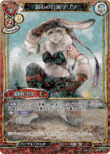 【状態B】細心の白兎 アゴラ 《パラレル》[R](A-B1-77R)