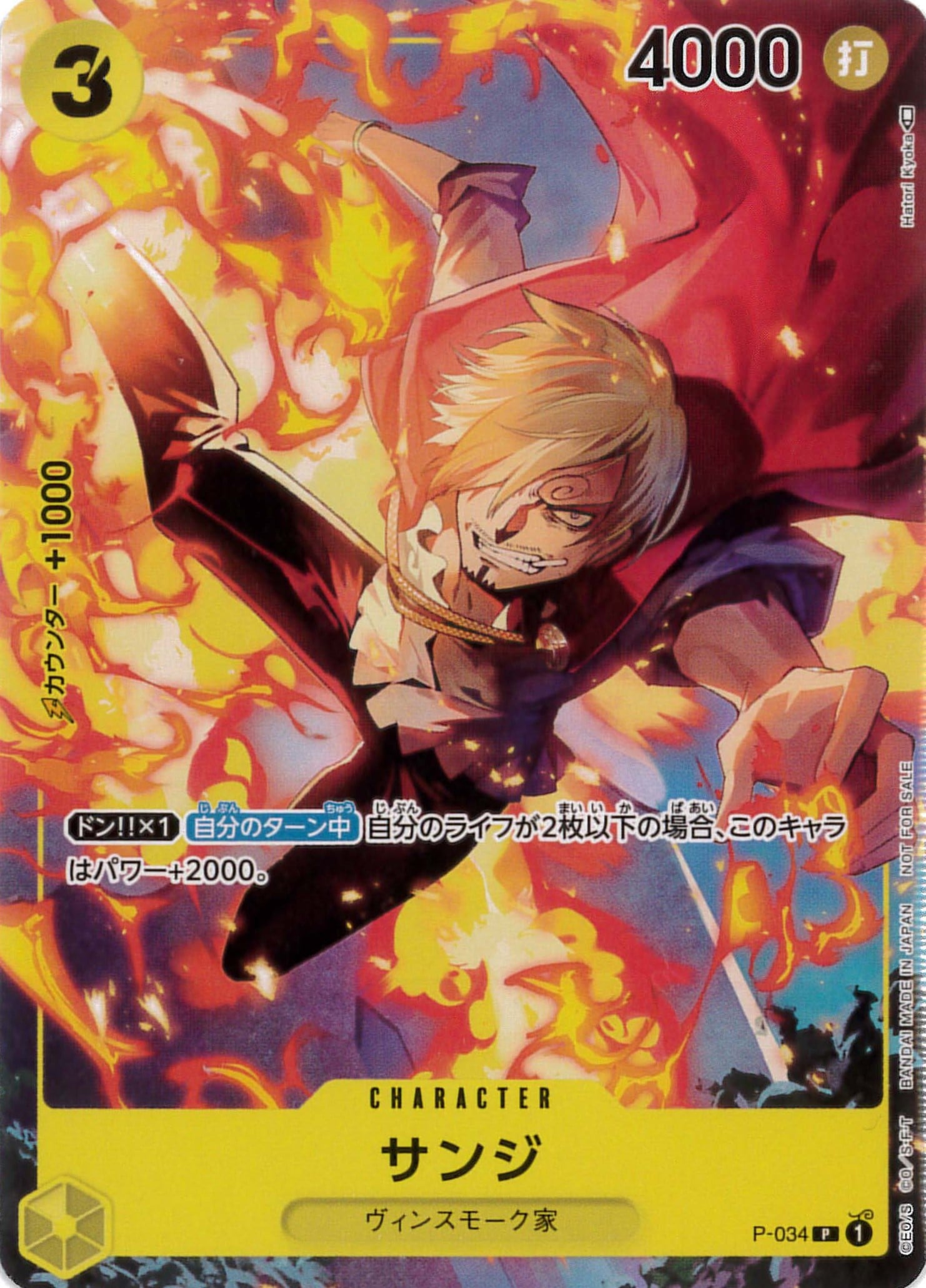 サンジ[P](P-034)
