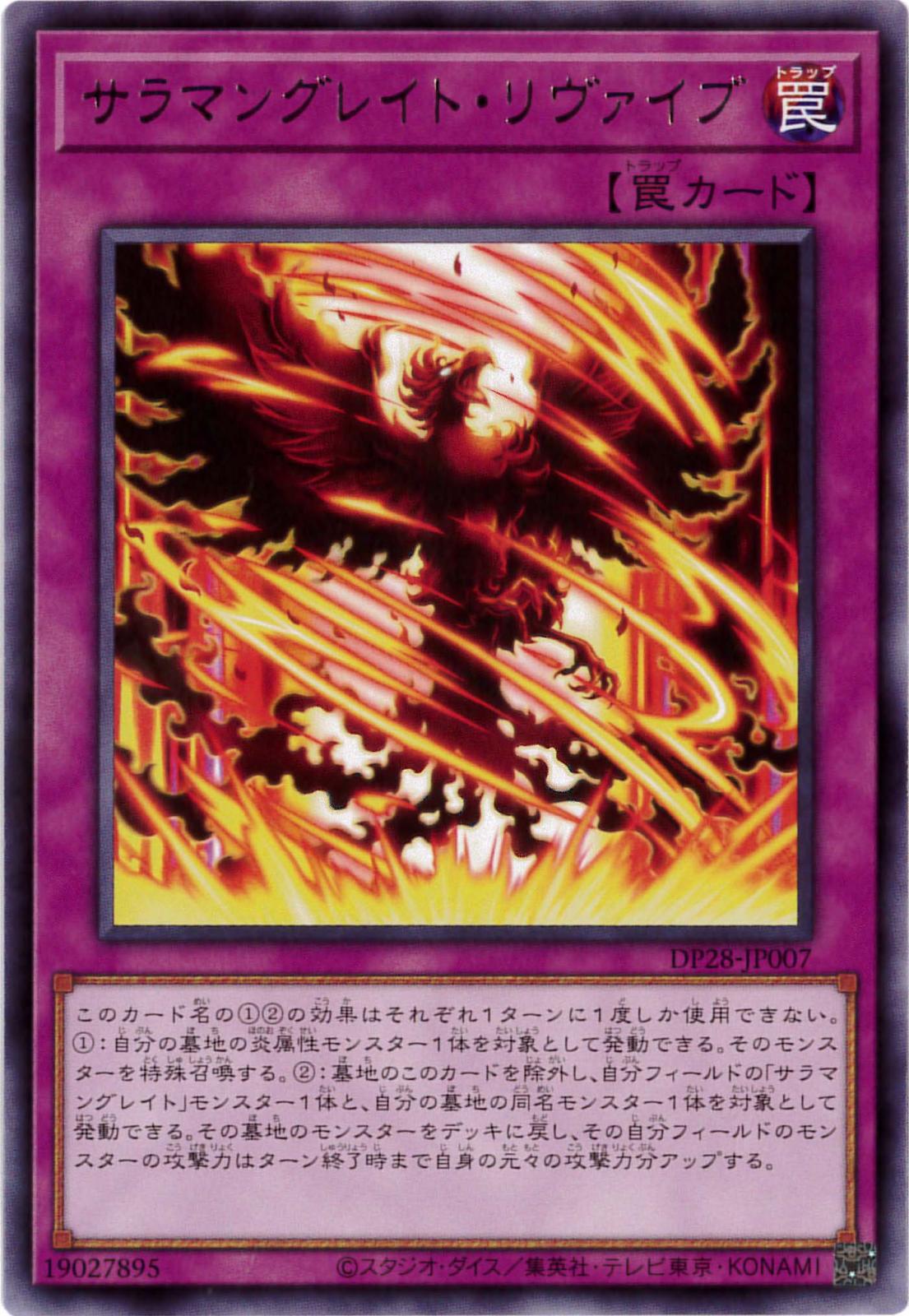 【状態B】サラマングレイト・リヴァイブ[ﾚｱ](DP28-JP007)