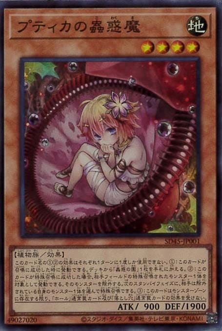 【状態B】プティカの蟲惑魔[ｽｰﾊﾟｰ](SD45-JP001)