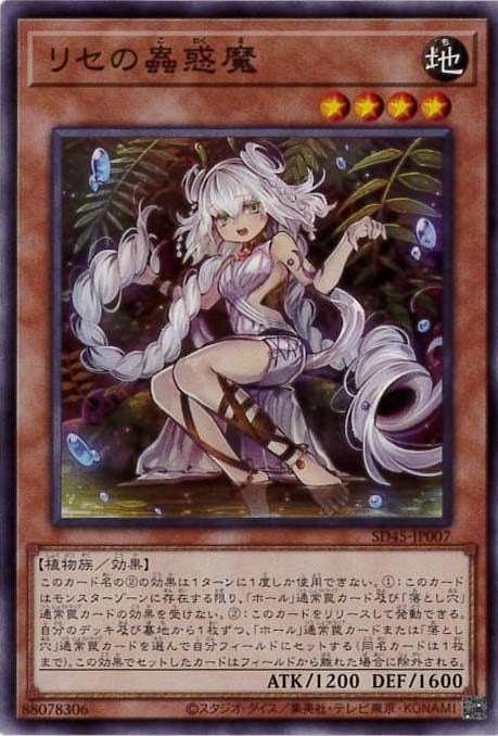 【状態B】リセの蟲惑魔[ﾉｰﾏﾙ](SD45-JP007)
