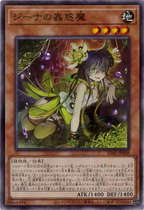 【状態B】ジーナの蟲惑魔[ﾉｰﾏﾙﾊﾟﾗﾚﾙ](SD45-JP008)