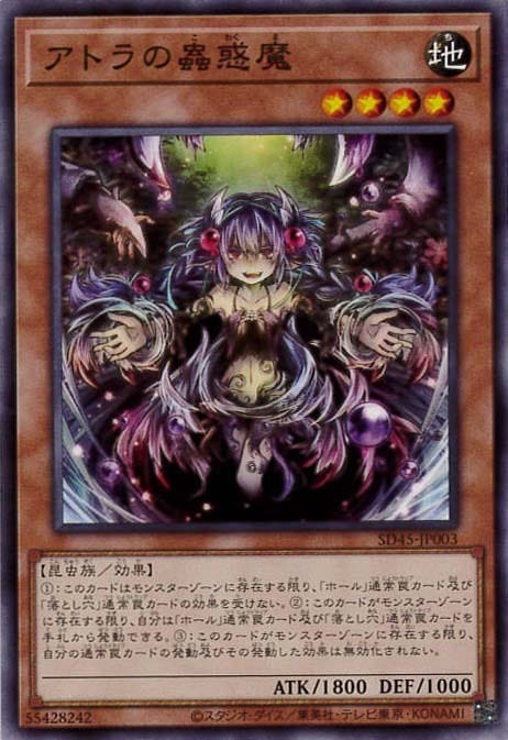 【状態B】アトラの蟲惑魔[ﾉｰﾏﾙ](SD45-JP003)