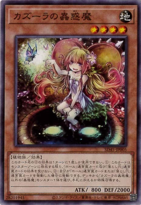 【状態B】カズーラの蟲惑魔[ﾉｰﾏﾙ](SD45-JP005)