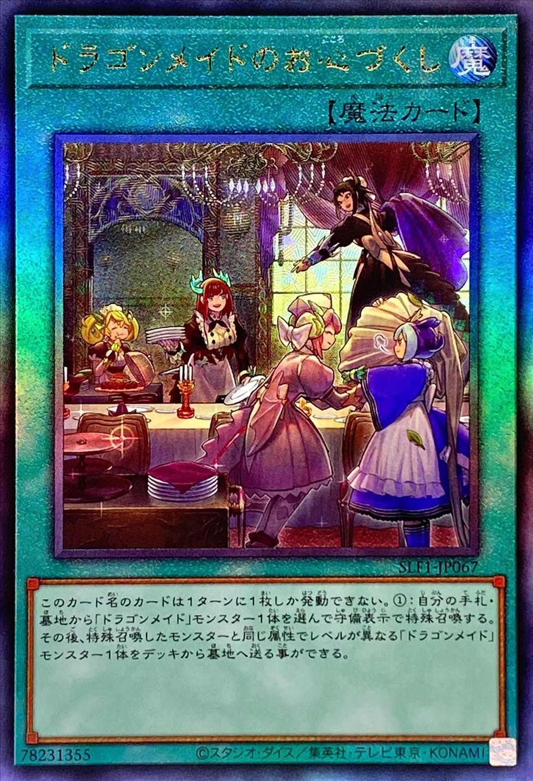 【状態B】ドラゴンメイドのお心づくし[ｱﾙﾃｨﾒｯﾄ](SLF1-JP067)
