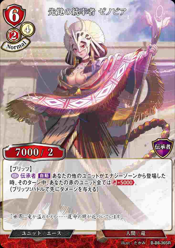 【状態B】先覚の統率者 ゼノビア [SR](B-B8-36)