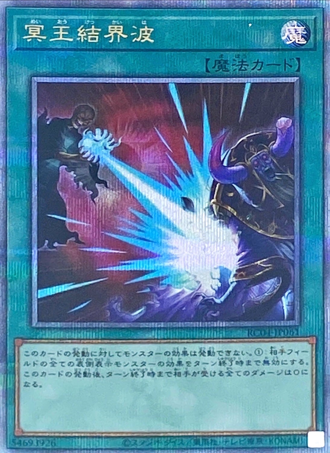 【状態B】冥王結界波[ｸｫｰﾀｰｾﾝﾁｭﾘｰｼｰｸﾚｯﾄ](RC04-JP061)