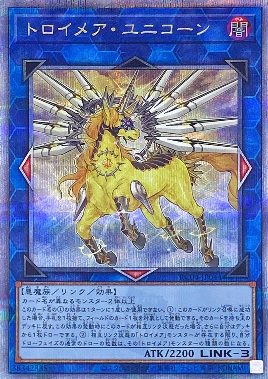 【状態B】トロイメア・ユニコーン[ｸｫｰﾀｰｾﾝﾁｭﾘｰｼｰｸﾚｯﾄ](RC04-JP044)