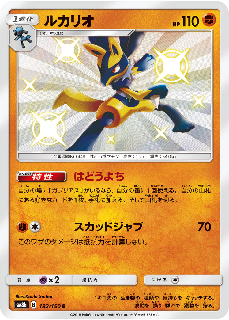 状態B】ルカリオ[S](SM8b-182/150) | ポケモンカードゲーム,シングル
