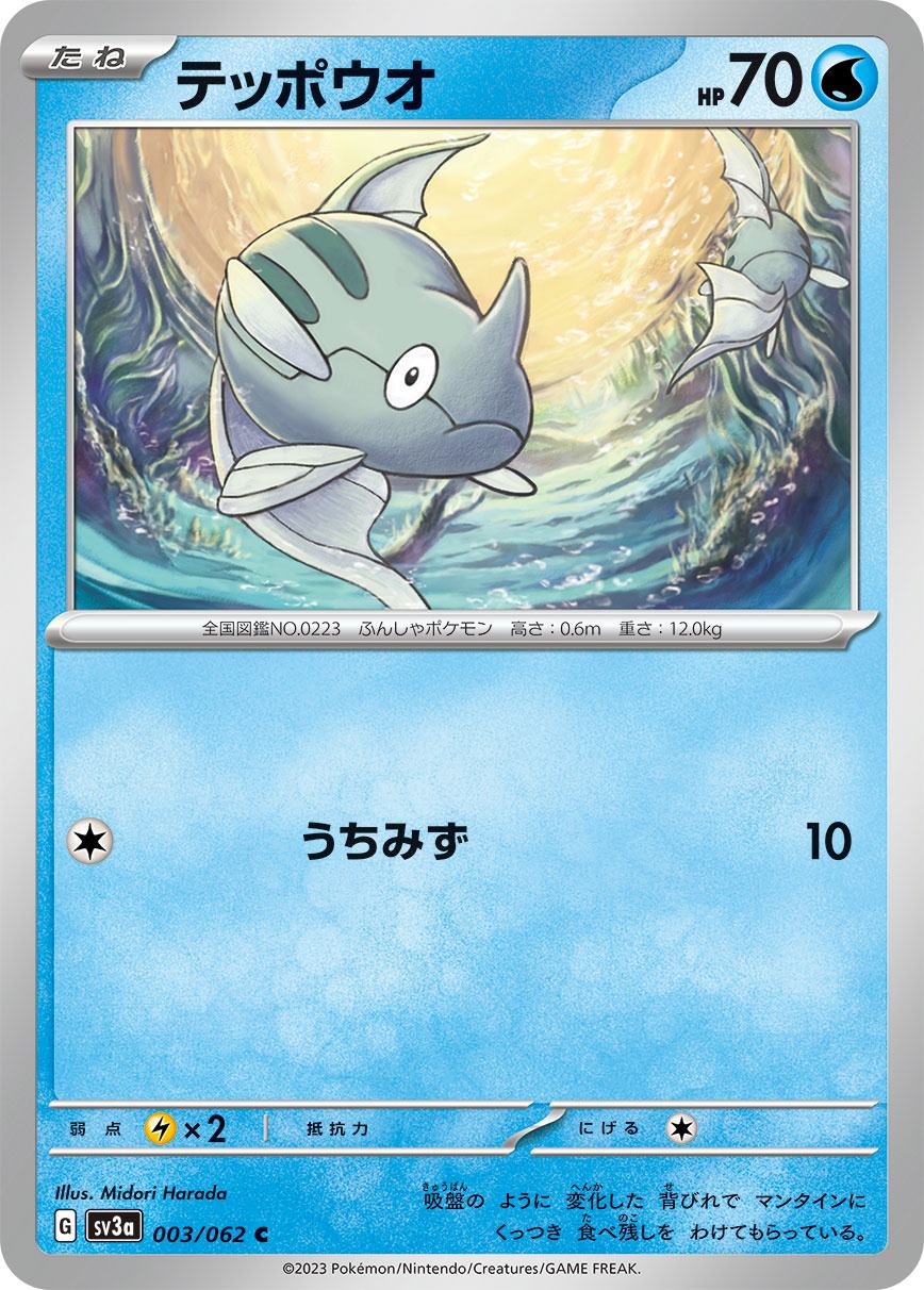テッポウオ [C](SV3a-003/062)