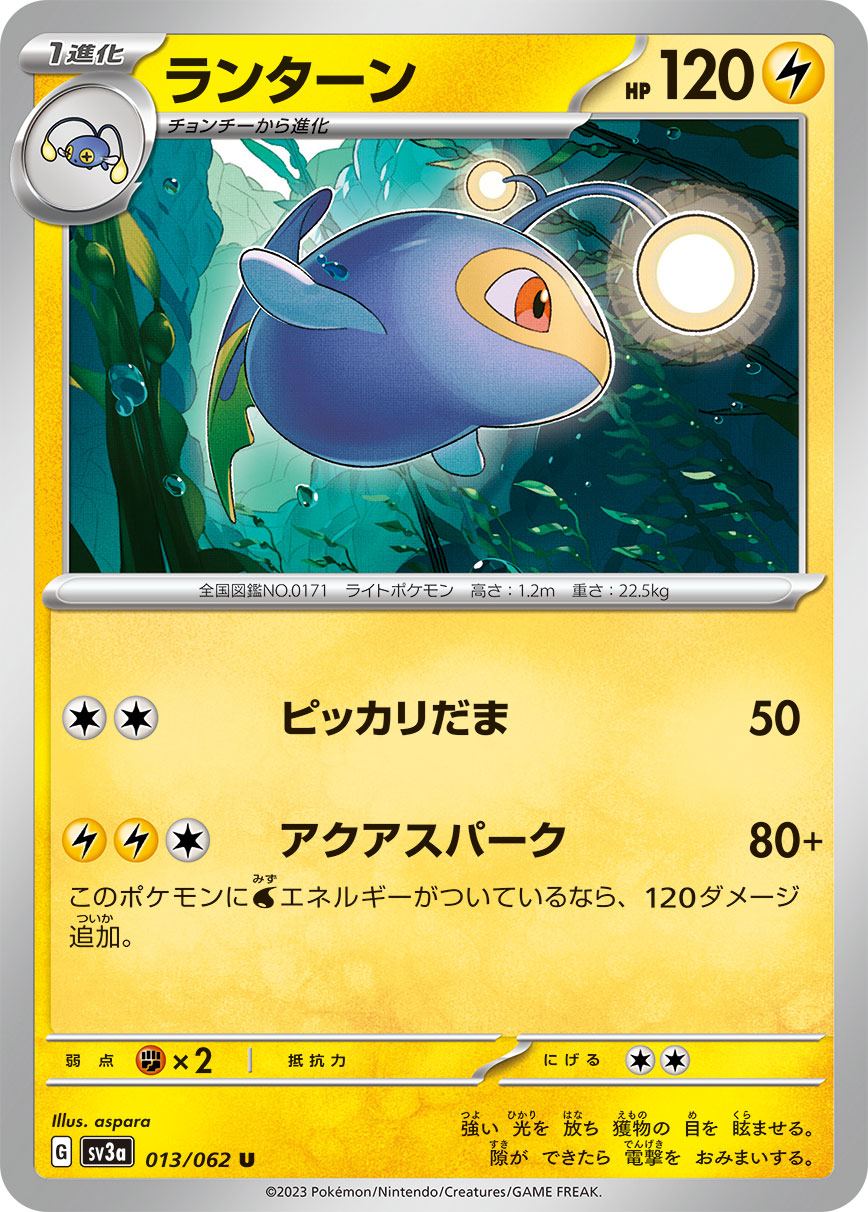 ランターン [U](SV3a-013/062)