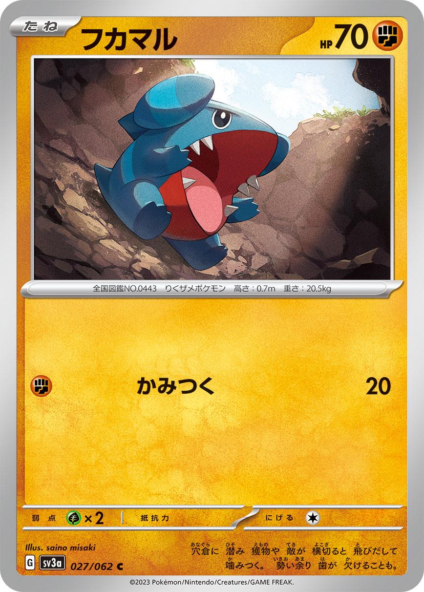 フカマル [C](SV3a-027/062)