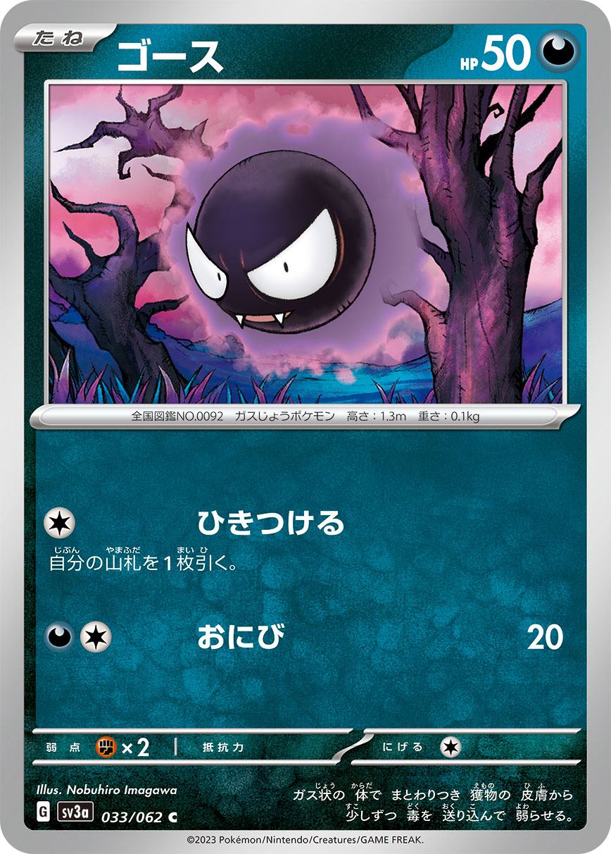 ゴース [C](SV3a-033/062)