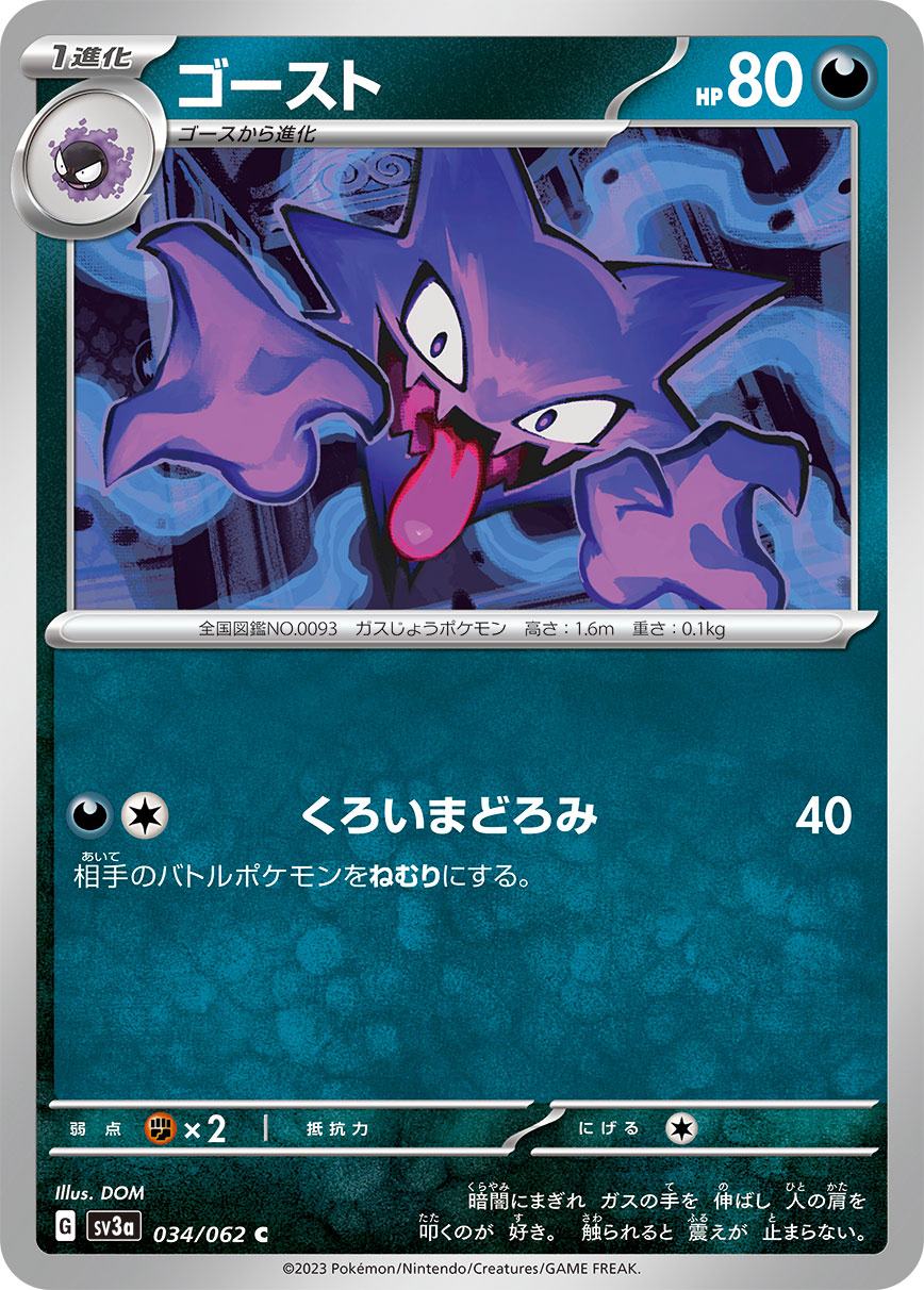 ゴースト [C](SV3a-034/062)