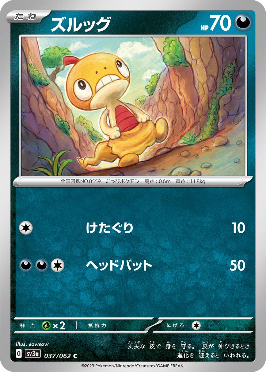 ズルッグ [C](SV3a-037/062)