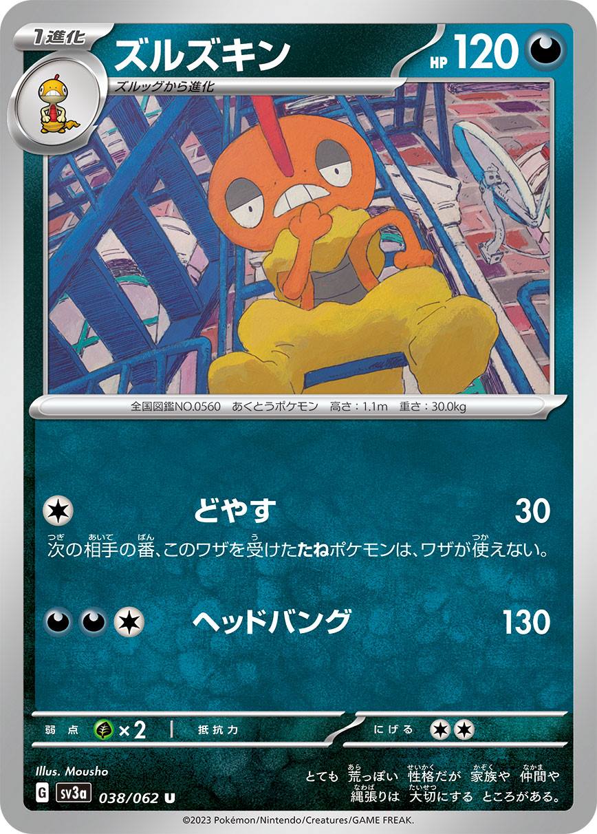 ズルズキン [U](SV3a-038/062)