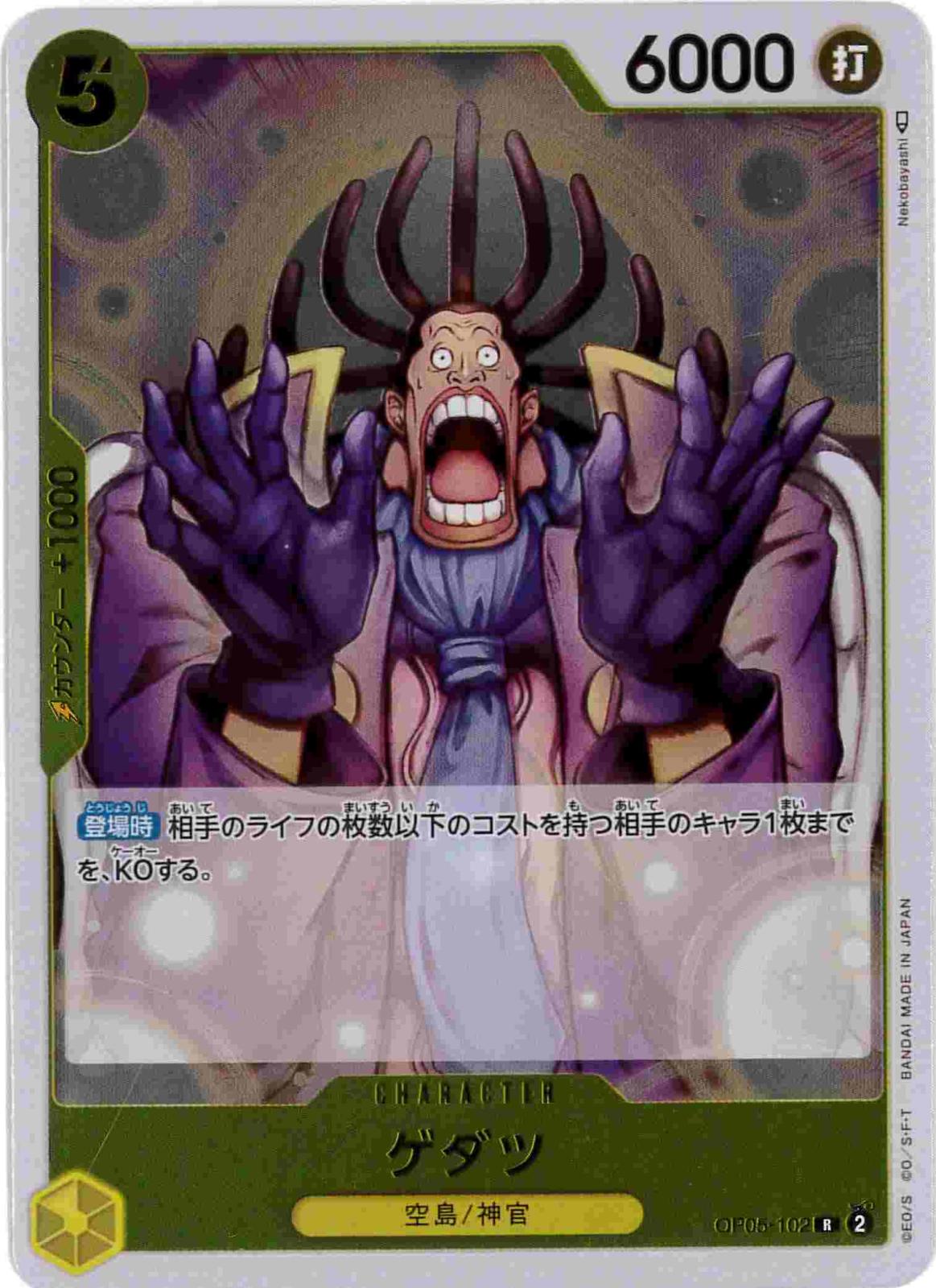 【状態B】ゲダツ[R](OP05-102)