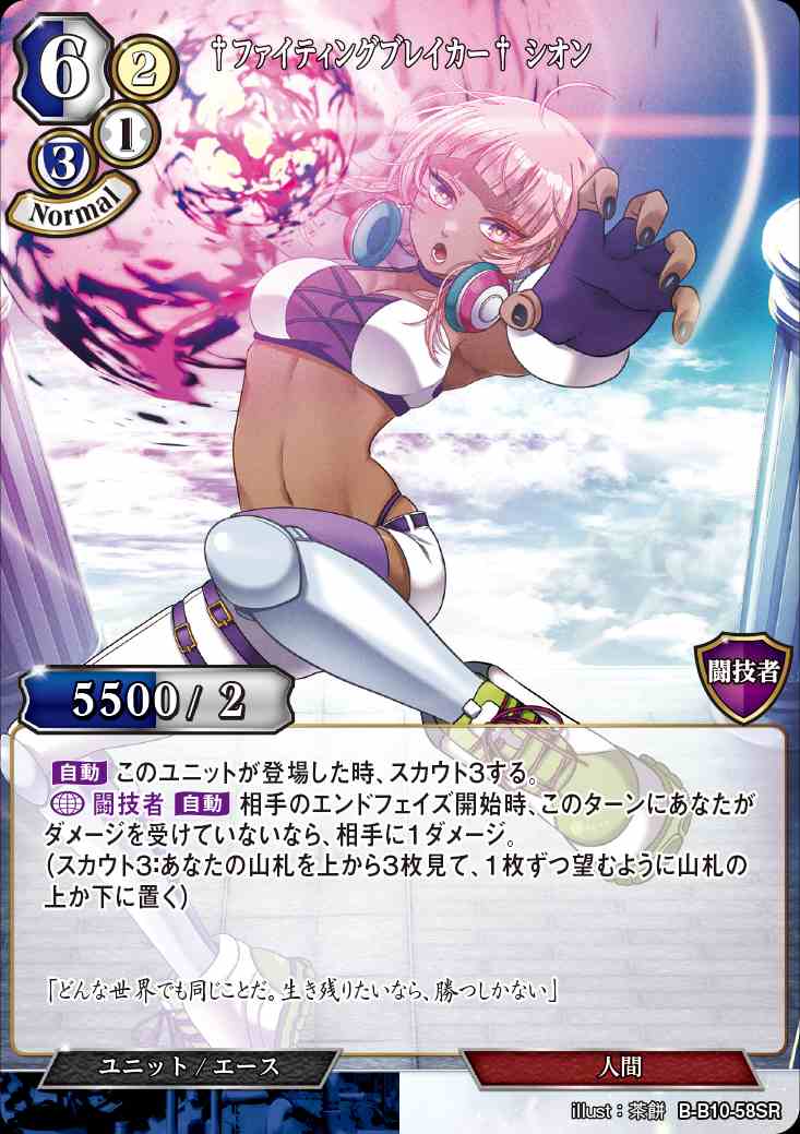 【状態B】†ファイティングブレイカー† シオン [SR](B-B10-58)