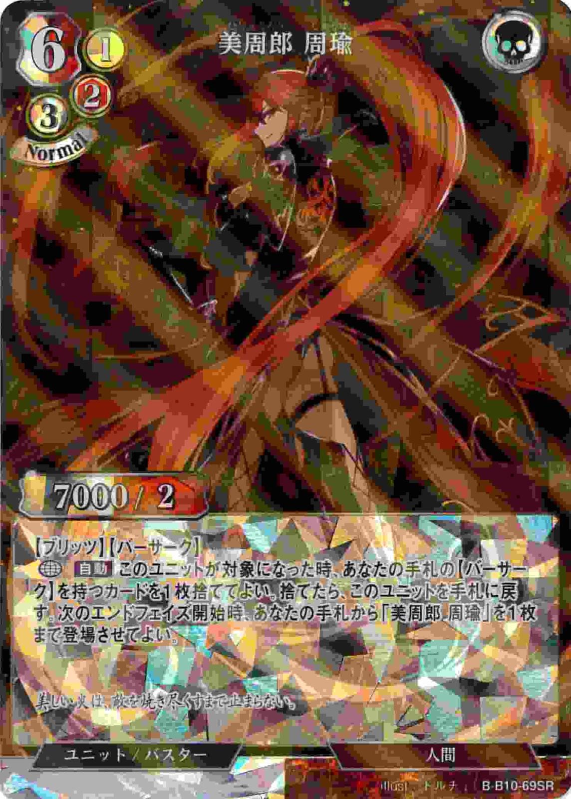 【状態B】美周郎 周瑜 《パラレル》[SR](B-B10-69)