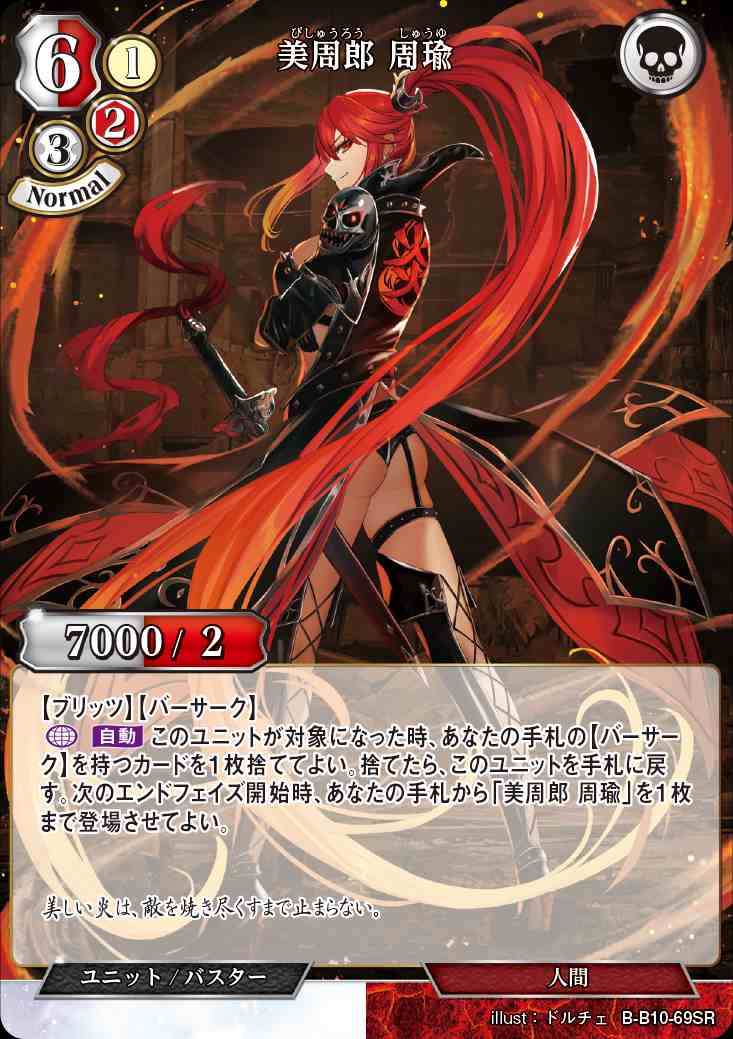 【状態B】美周郎 周瑜 [SR](B-B10-69)