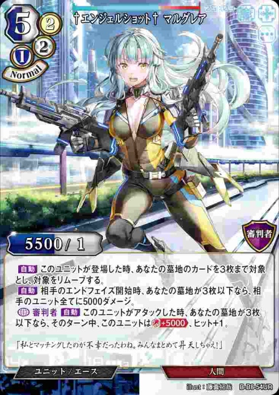 【状態B】†エンジェルショット† マルグレア [UR](B-B8-54)