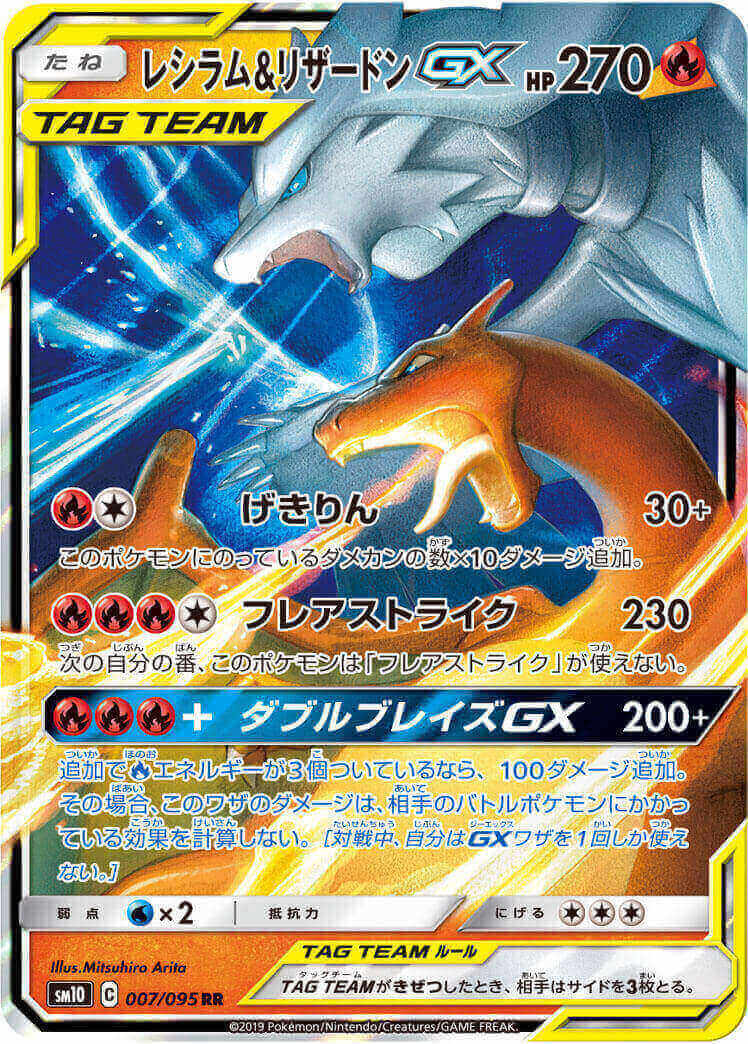 【状態B】レシラム＆リザードンGX[RR](SM10-007/095)