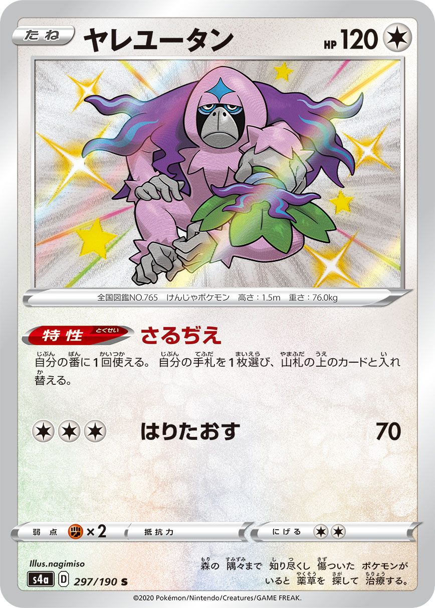 状態B】ヤレユータン[S](S4a-297/190) | ポケモンカードゲーム