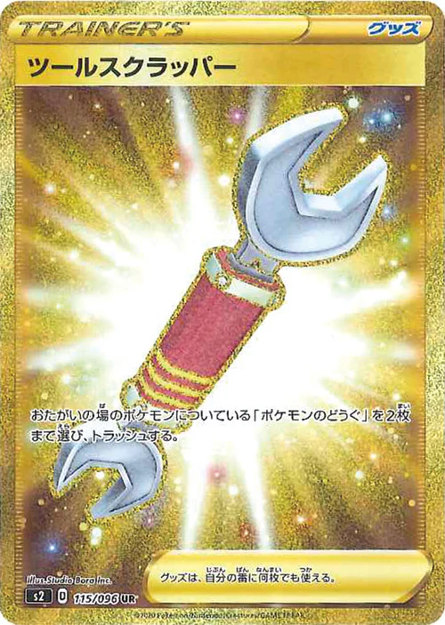 【状態B】ツールスクラッパー[UR](S2-115/096)