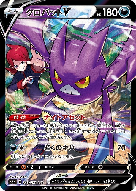 【状態B】クロバットV[CSR](S8b-243/184)