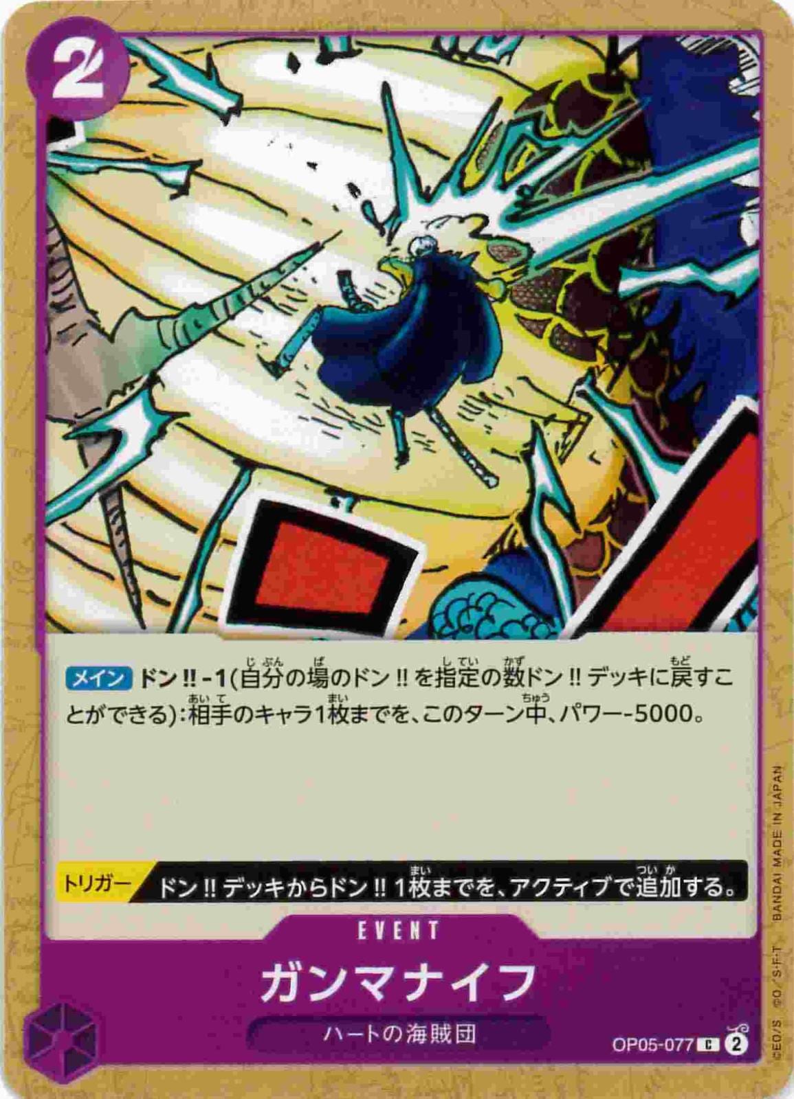 【状態B】ガンマナイフ[C](OP05-077)