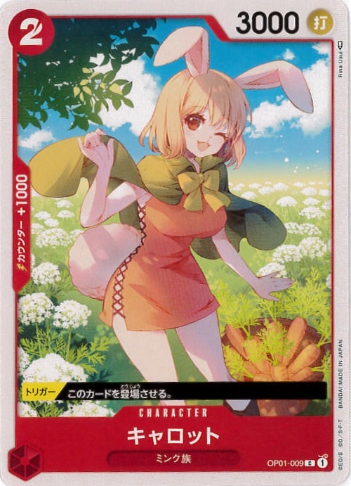 【状態B】キャロット[C](OP01-009)