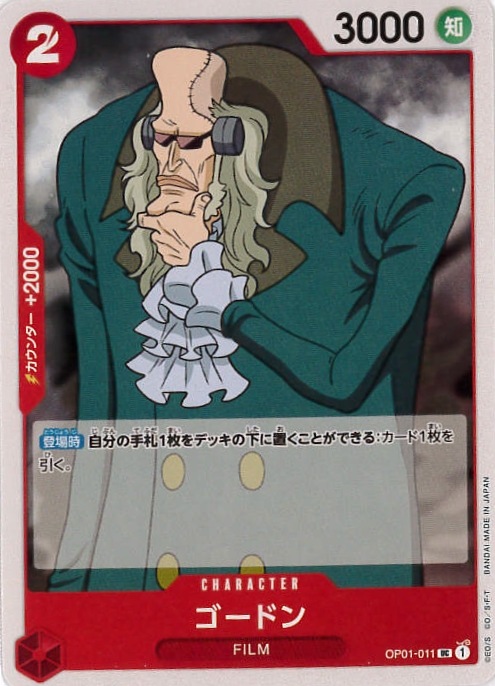 【状態B】ゴードン[C](OP01-011)