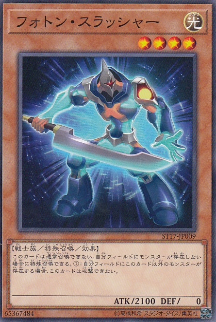 【状態B】フォトン・スラッシャー[ﾉｰﾏﾙ](ST17-JP009)
