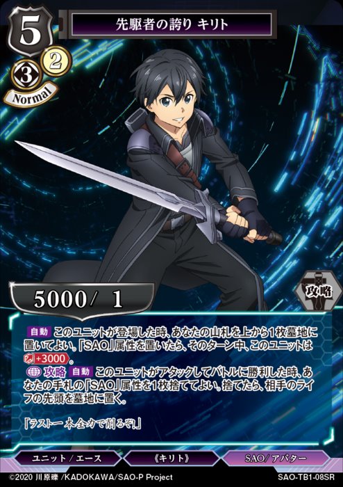【状態B】先駆者の誇り キリト [SR](SAO-TB1-08)