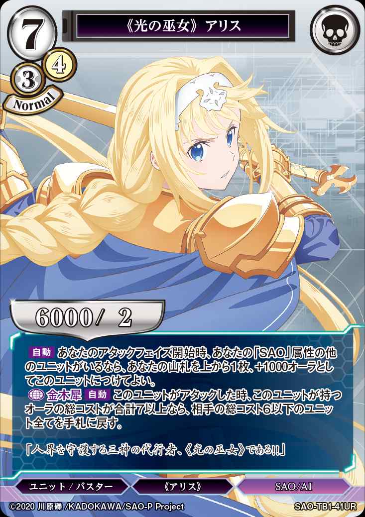 【状態B】《光の巫女》 アリス [UR](SAO-TB1-41)