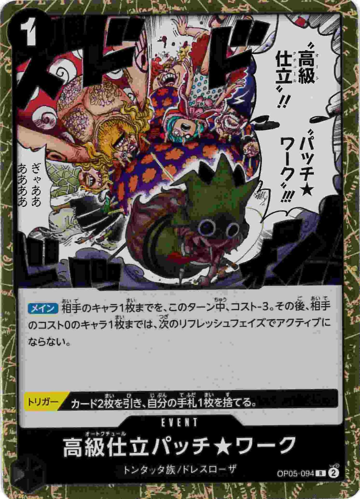 【状態B】高級仕立パッチ★ワーク[R](OP05-094)