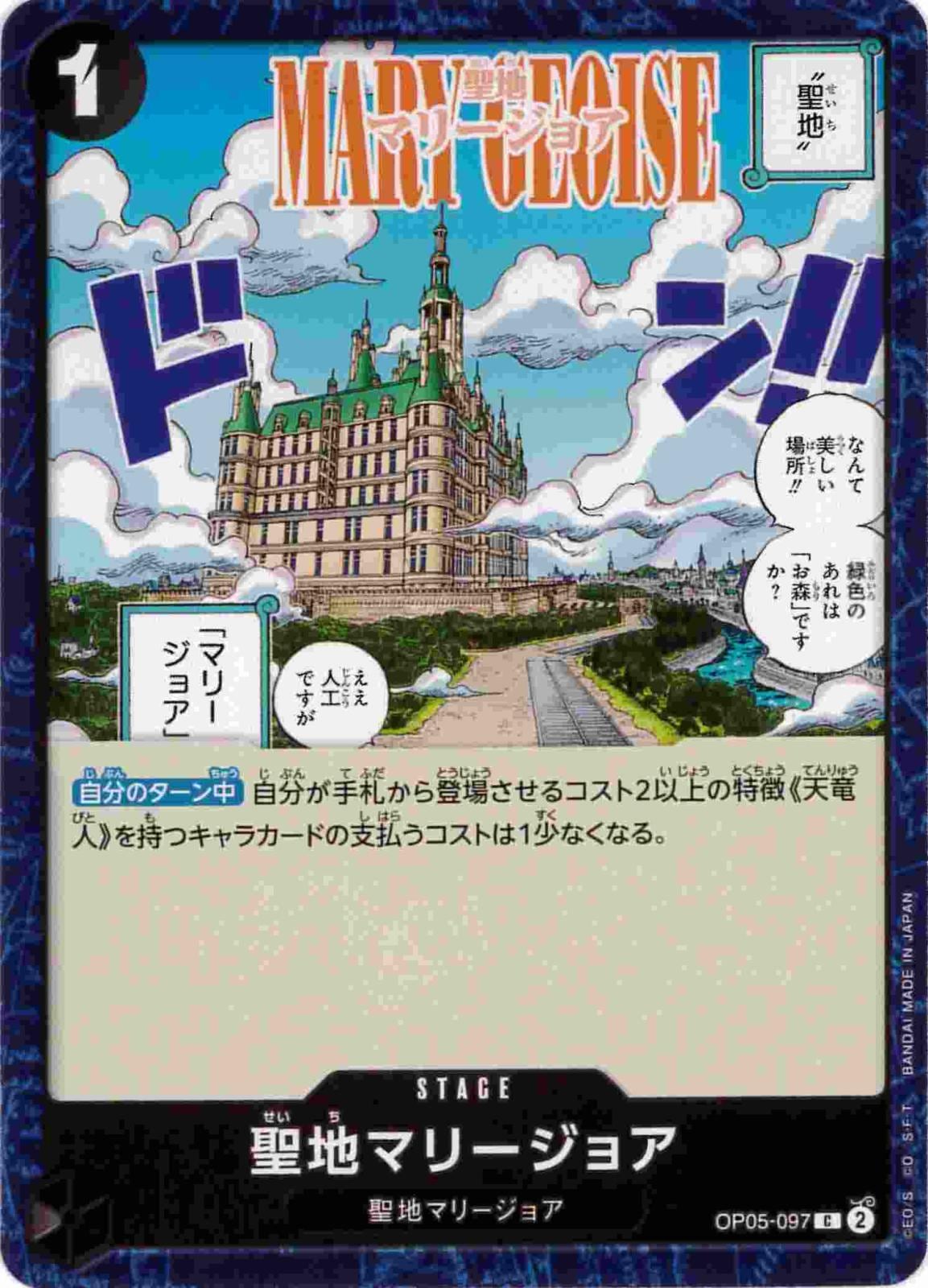 【状態B】聖地マリージョア[C](OP05-097)