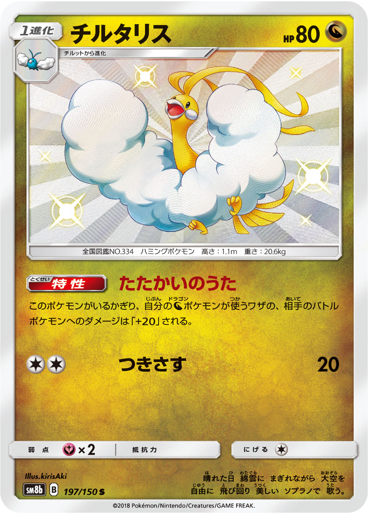状態B】チルタリス[S](SM8b-197/150) | ポケモンカードゲーム,シングル
