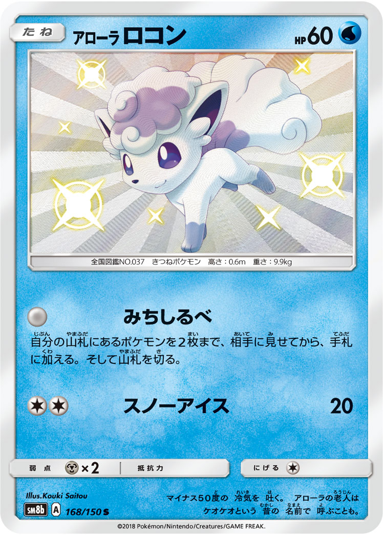 状態B】アローラロコン[S](SM8b-168) | ポケモンカードゲーム,シングル 