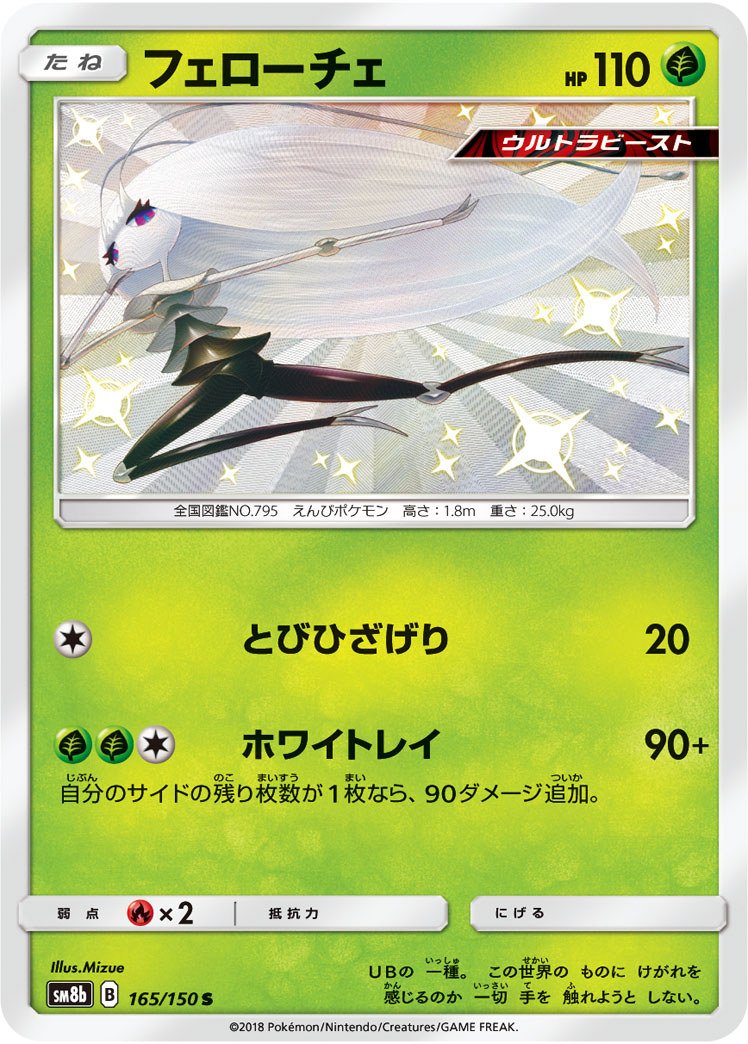 状態B】フェローチェ[S](SM8b-165/150) | ポケモンカードゲーム