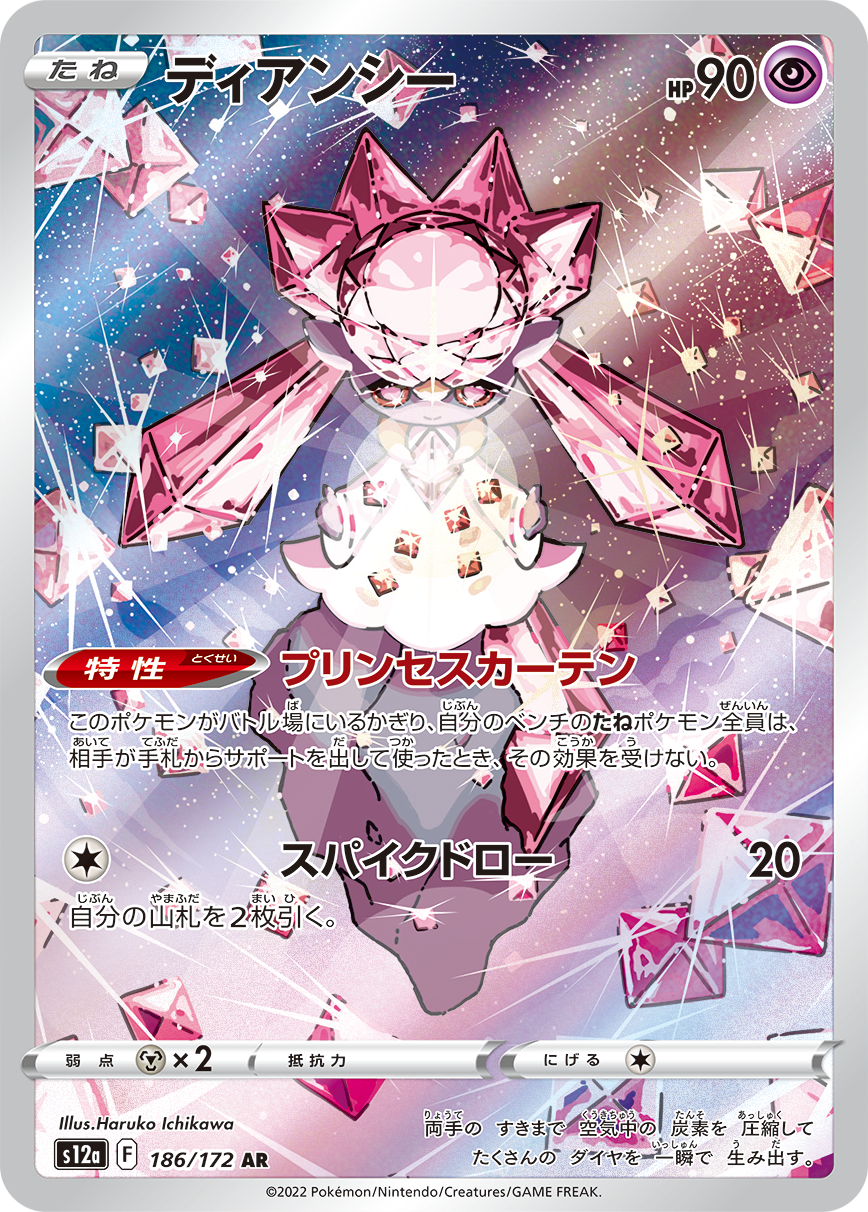 【状態B】ディアンシー[AR](S12a-186/172)