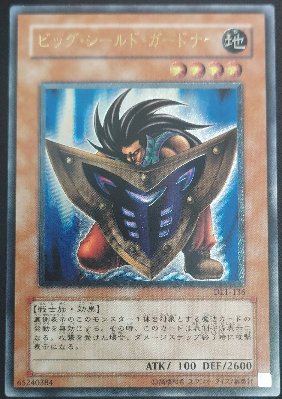 状態B】ビッグ・シールド・ガードナー[ｱﾙﾃｨﾒｯﾄ](DL1-136) | 遊戯王