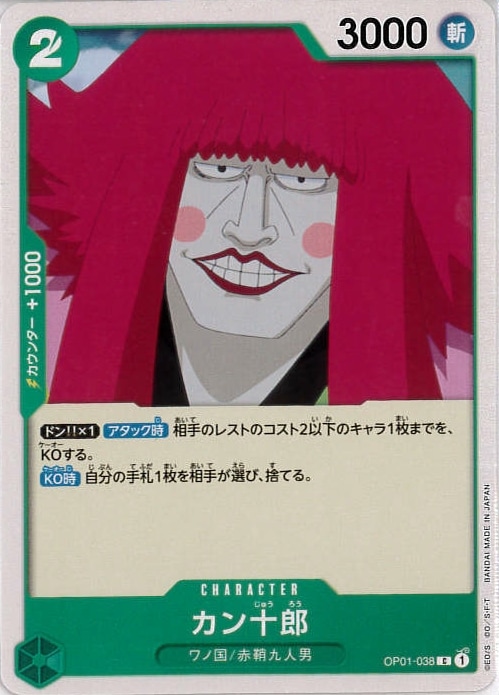 【状態B】カン十郎[C](OP01-038)