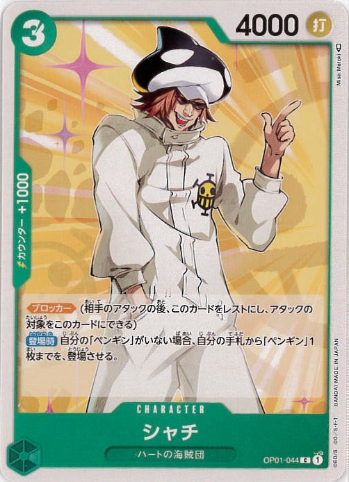 【状態B】シャチ[C](OP01-044)