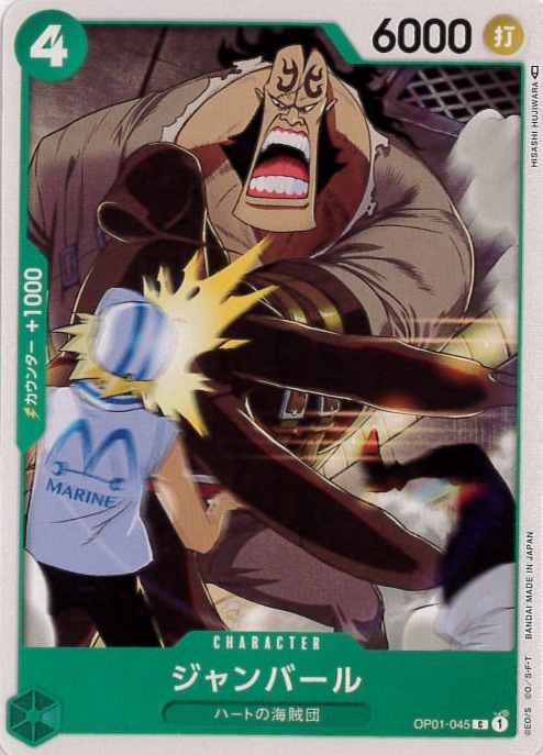 【状態B】ジャンバール[C](OP01-045)