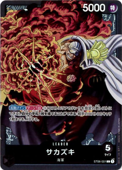 【状態B】サカズキ[L](ST06-001)