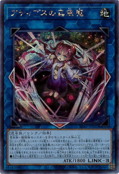 【状態B】アティプスの蟲惑魔[ｼｰｸﾚｯﾄ](SD45-JPP02)