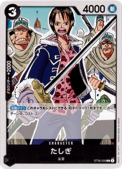 【状態B】たしぎ[C](ST06-006)