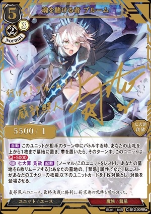 ビルディバイドサイン 魂を賭ける者 ブルーム リビルドレアC-B12-00RRa 魂を賭ける者 ブルーム [RRa](C-B12-00) | ビルディバイド